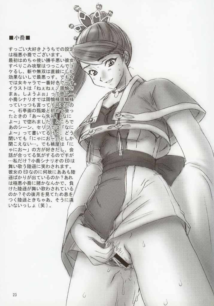 (C63) [U.R.C (Momoya Show-Neko)] In Sangoku Musou (Dynasty Warriors) [Chinese] page 20 full