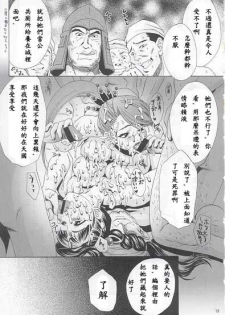 (C63) [U.R.C (Momoya Show-Neko)] In Sangoku Musou (Dynasty Warriors) [Chinese] - page 16