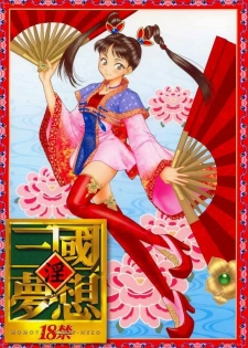 (C63) [U.R.C (Momoya Show-Neko)] In Sangoku Musou (Dynasty Warriors) [Chinese] - page 1