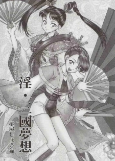 (C63) [U.R.C (Momoya Show-Neko)] In Sangoku Musou (Dynasty Warriors) [Chinese] - page 2