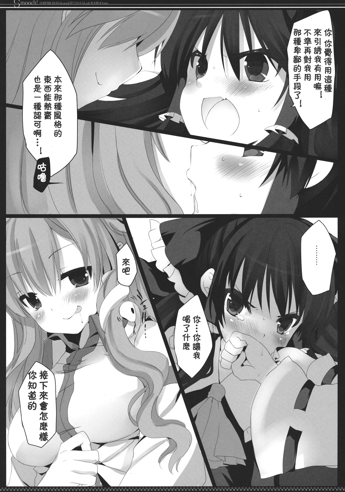 (Reitaisai SP2) [D.N.A.Lab., ICHIGOSIZE (Miyasu Risa, Natsume Eri)] Smooch! (Touhou Project) [Chinese] [喵玉汉化] page 16 full