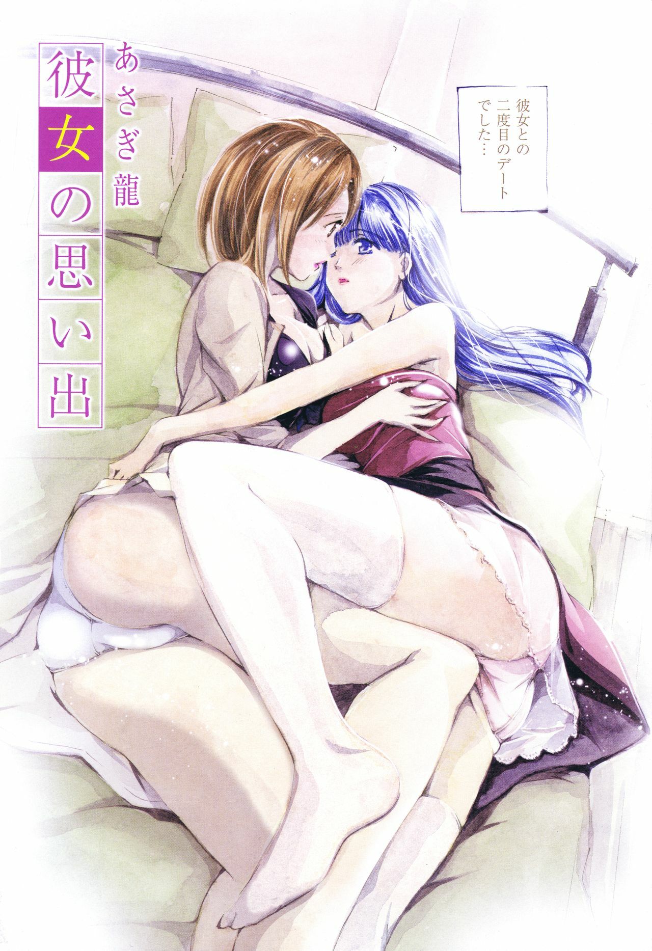 [Asagi Ryu] Kanojo no Omoide (LoveChu Vol.9) page 2 full