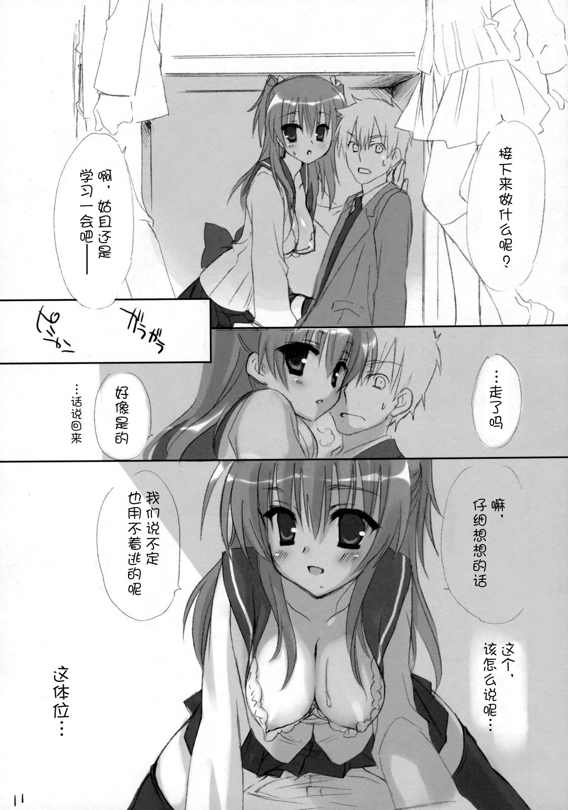 (C75) [Kuroneko-kan, Tyatsune (Muririn, Kobuichi)] Houkago Campus [Chinese] [空気系★汉化] page 11 full