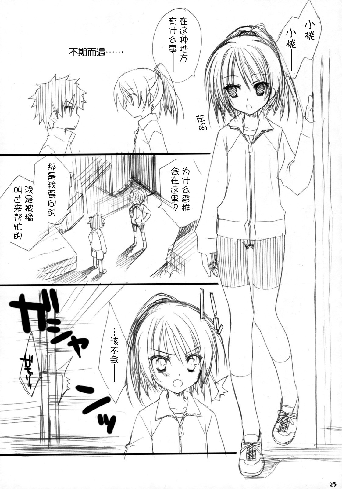 (C75) [Kuroneko-kan, Tyatsune (Muririn, Kobuichi)] Houkago Campus [Chinese] [空気系★汉化] page 23 full