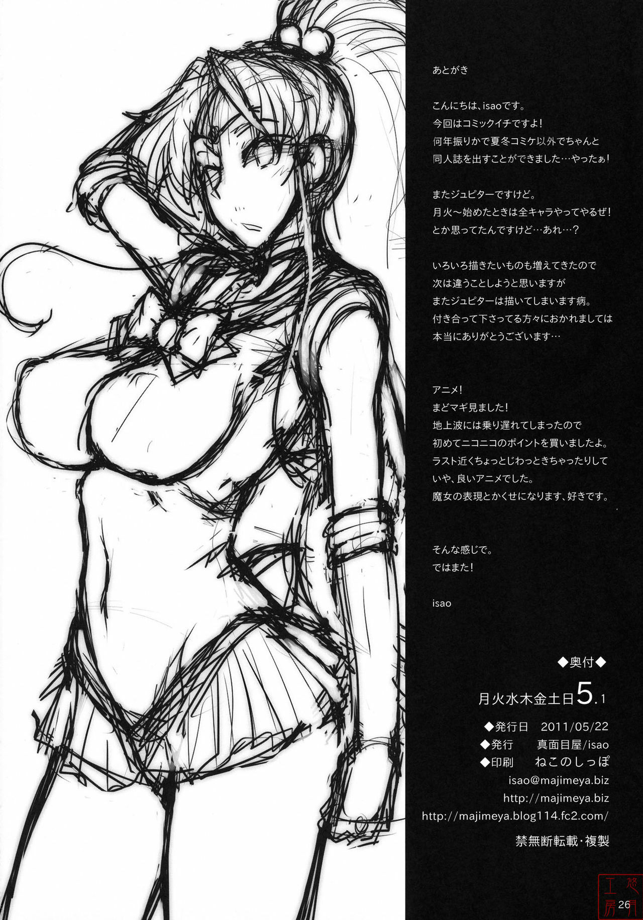 (COMIC1☆5) [Majimeya (isao)] Getsu Ka Sui Moku Kin Do Nichi 5.1 (Bishoujo Senshi Sailor Moon) [Chinese] [悠月工房漢化] page 25 full