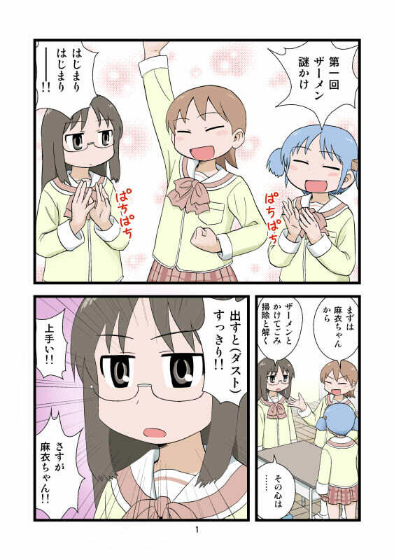 [Gachonerou] 日常ザーメンまんが (Nichijou) page 1 full