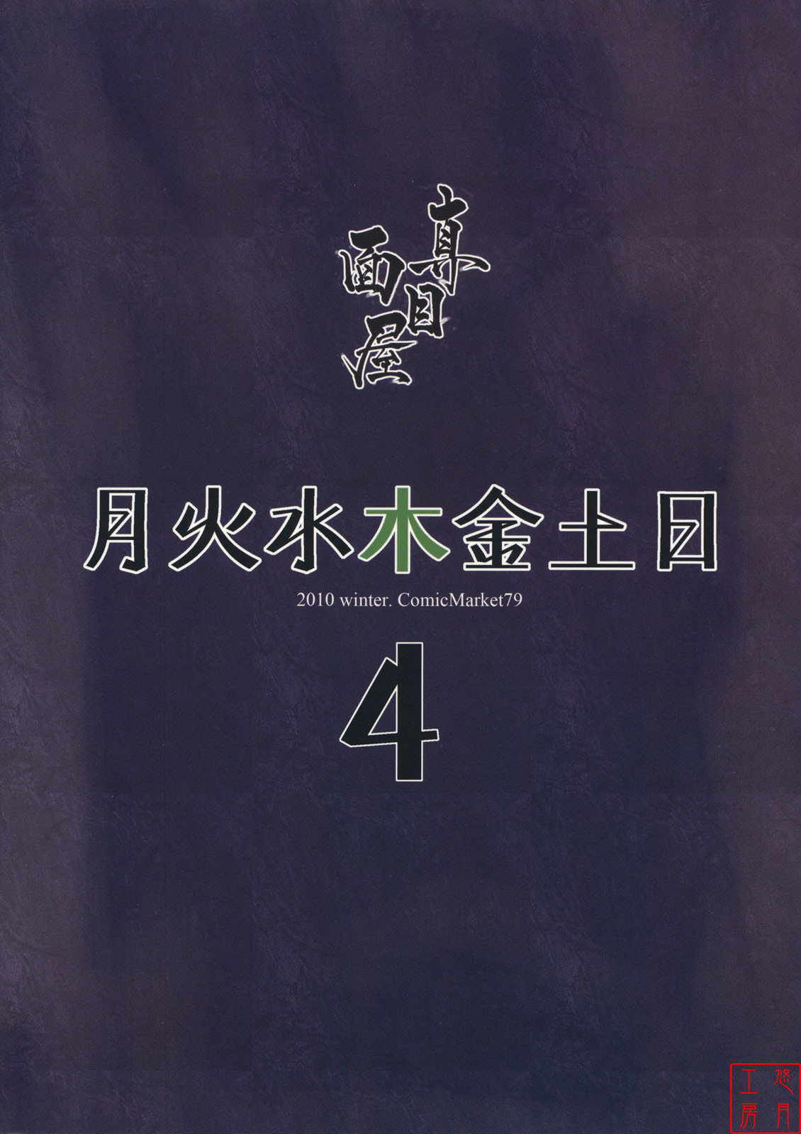 (C79) [Majimeya (Isao)] Getsu Ka Sui Moku Kin Do Nichi 4 (Bishoujo Senshi Sailor Moon) [Chinese] [悠月工房漢化] page 26 full