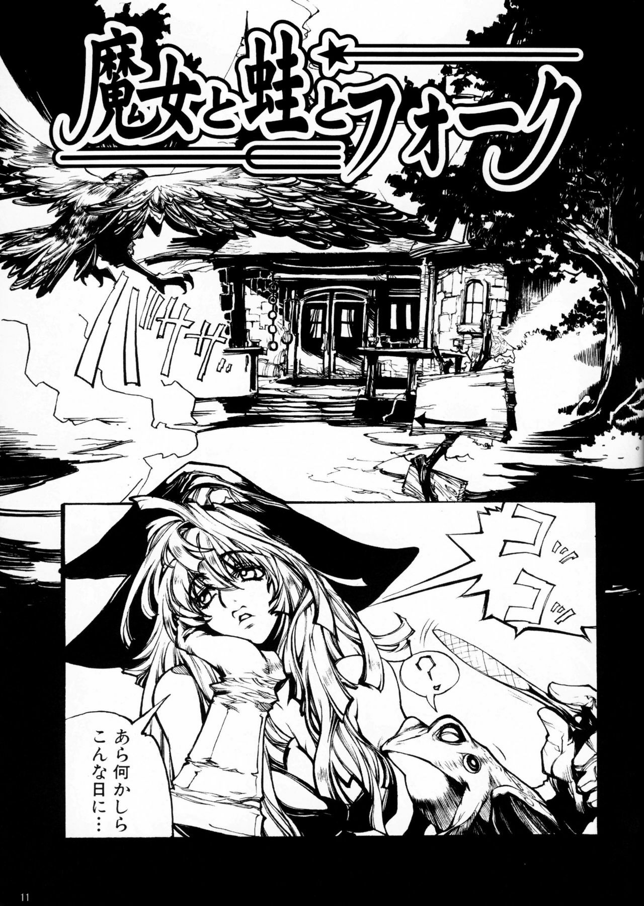 (C67) [CARREFOURS (Hirose Sousi)] Witch's frog and a fork page 10 full