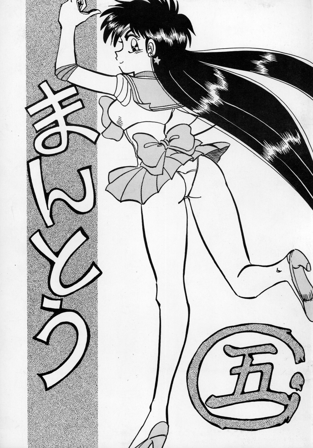 (C45) [Chuuka Mantou (Yagami Dai)] Mantou Go (Bishoujo Senshi Sailor Moon) page 1 full