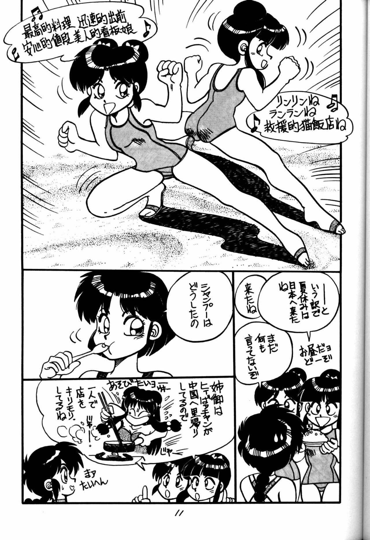 (C44) [Chuuka Mantou (Yagami Dai)] Mantou Yon. (Ranma 1/2) page 11 full