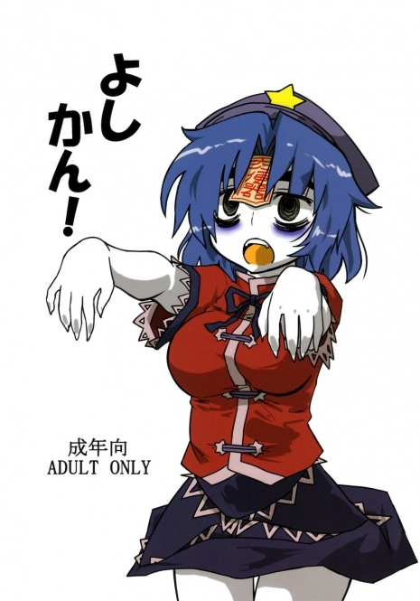 (Daikyuushuu Touhousai 4) [Beniiro Kaitenkikou] Yoshikan! (Touhou Project)