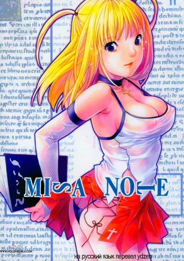 (ComiComi 7) [Nekomataya (Nekomata Naomi)] Misa Note (Death Note) [Russian] {ydzen} page 1 full