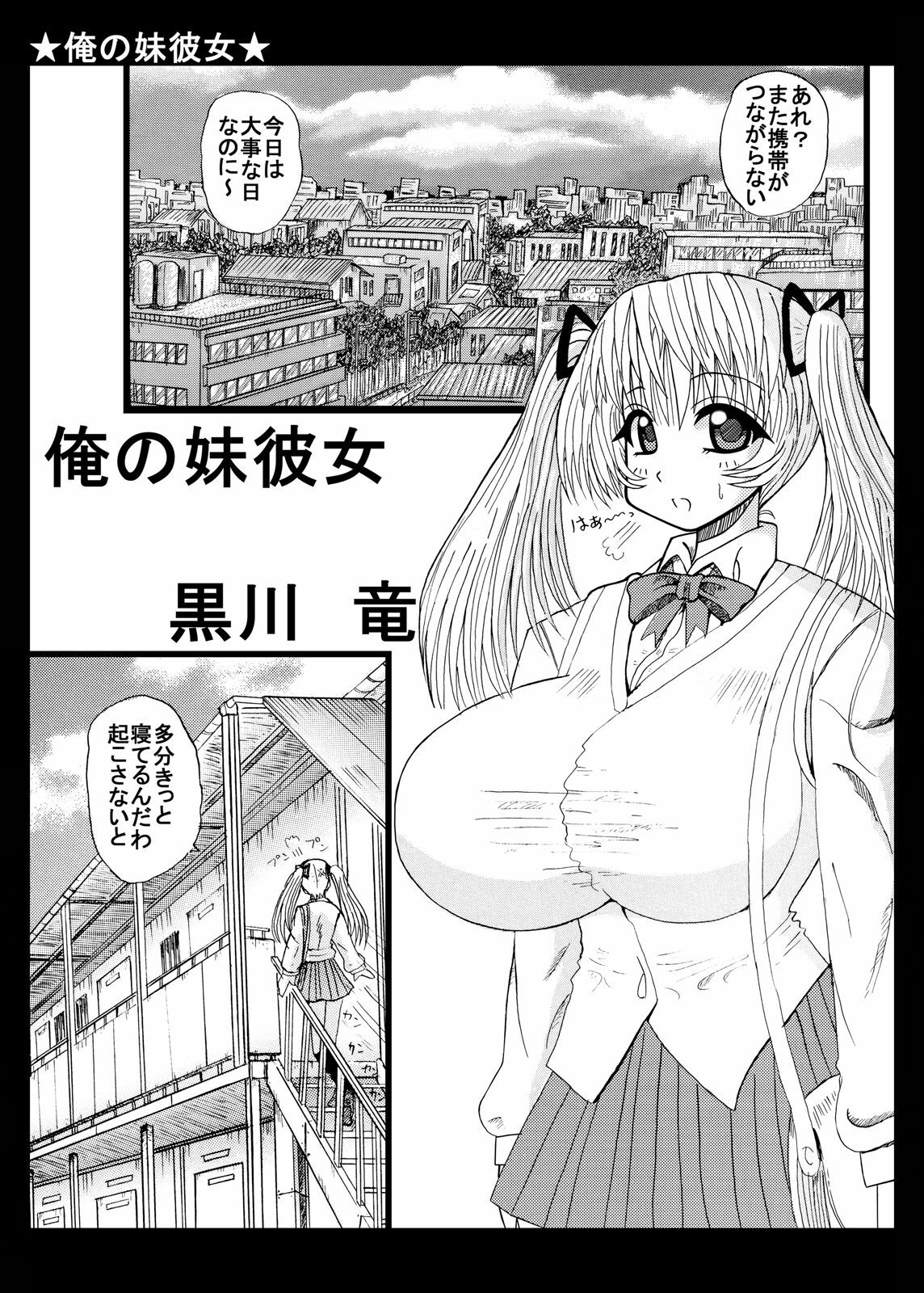 [Neko Melonya (Kurokawa Ryu)] Ore no Imouto Kanojo page 2 full