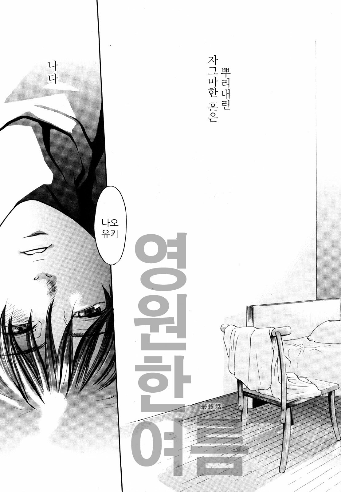 [Yonekura Kengo] Ever Green | 에버그린 [Korean] [Team.Lori] page 176 full