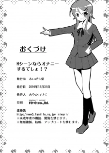 (C79) [Aigamodou (Ayakawa Riku)] H Scene nara Onanie suru desho!? (Ore no Imouto ga Konna ni Kawaii Wake ga nai) - page 29