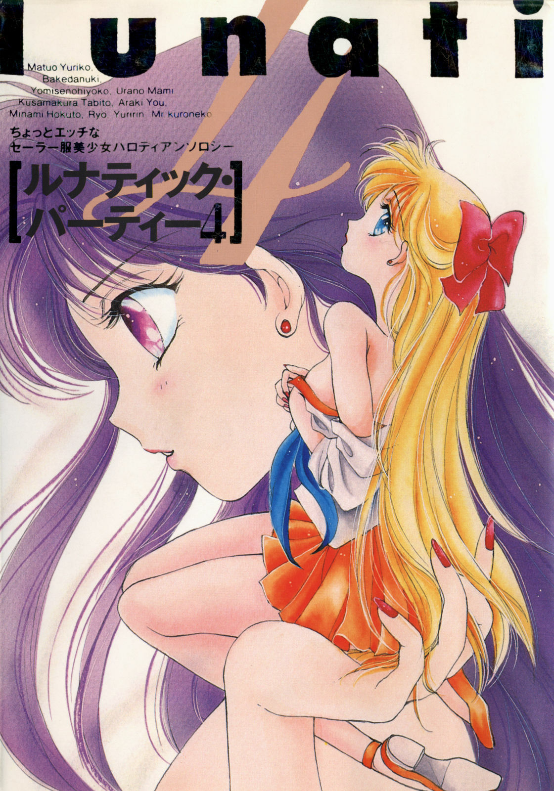 [Anthology] Lunatic Party 4 (Bishoujo Senshi Sailor Moon) page 1 full