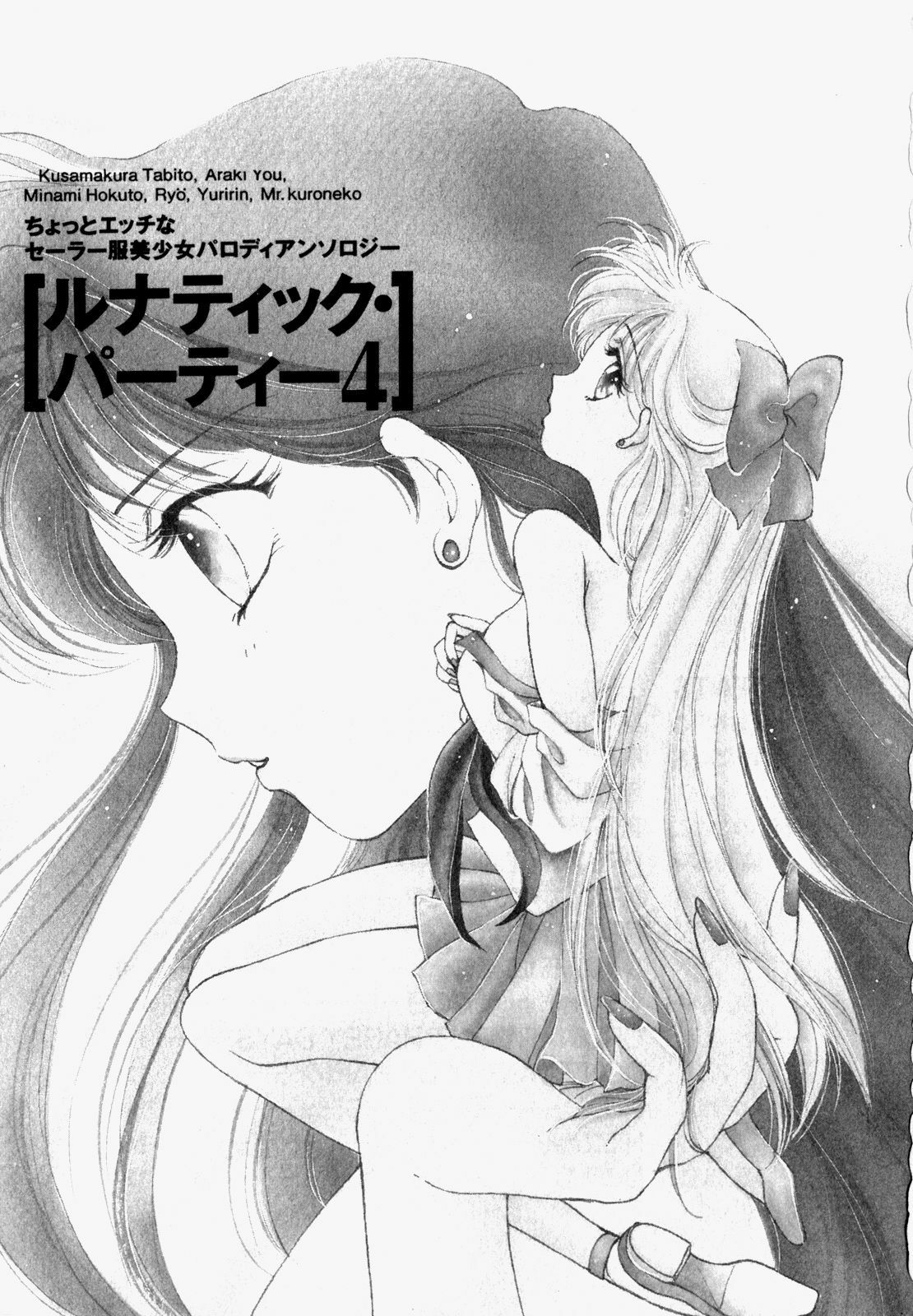 [Anthology] Lunatic Party 4 (Bishoujo Senshi Sailor Moon) page 2 full