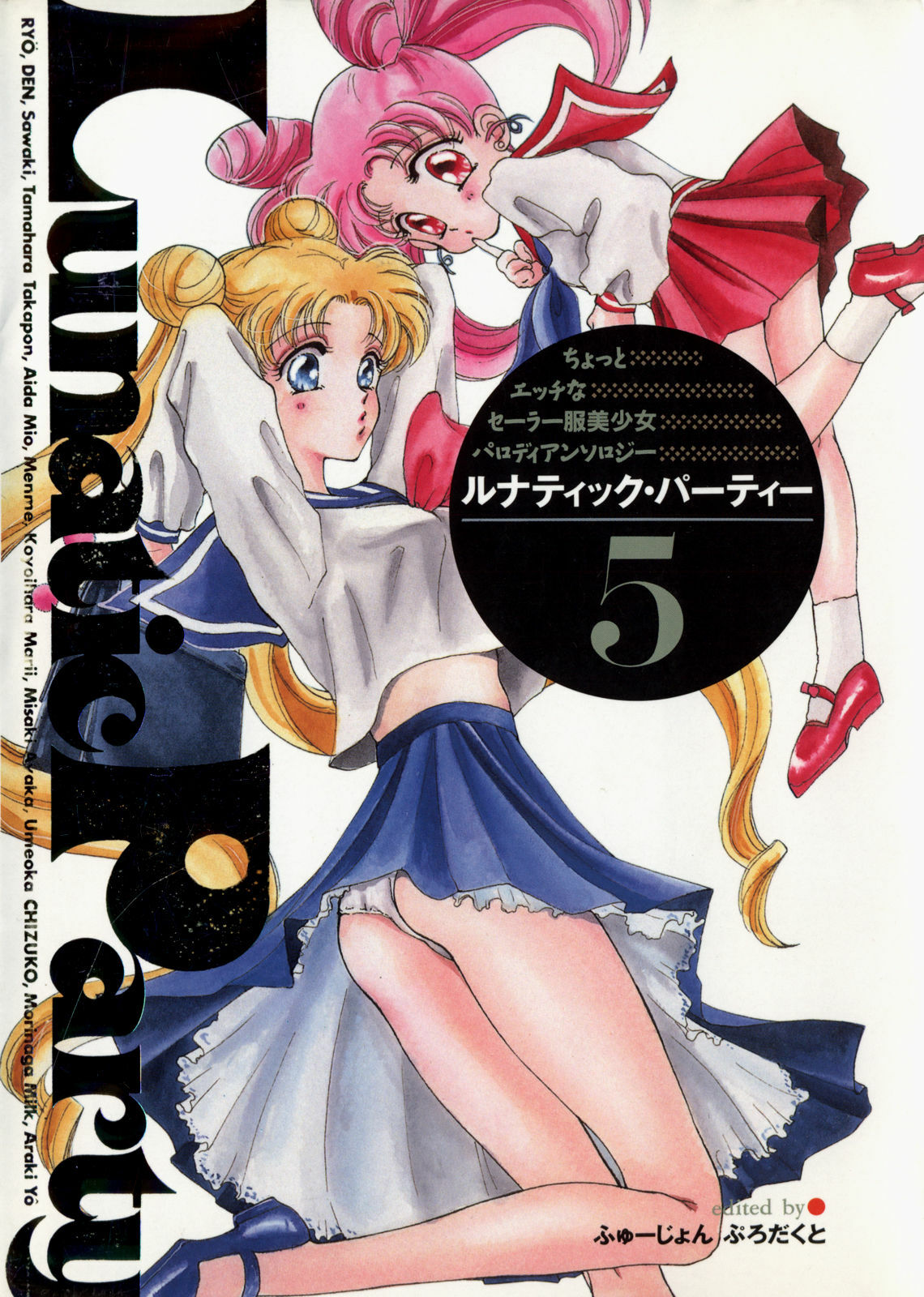 [Anthology] Lunatic Party 5 (Bishoujo Senshi Sailor Moon) page 1 full