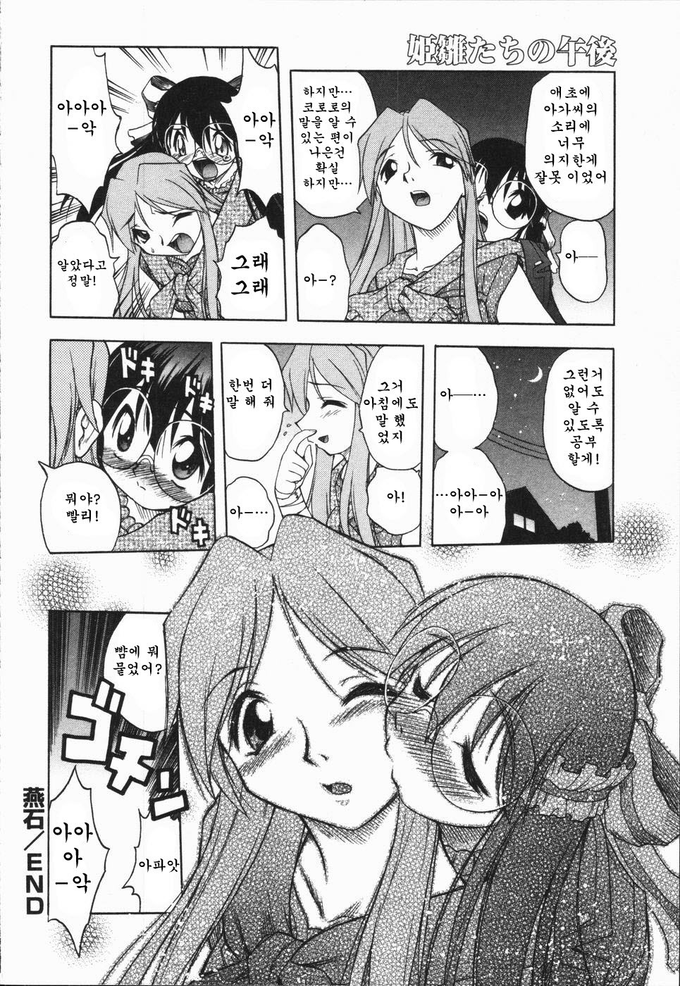 [Oka Sundome] Mebina-tachi no Gogo | -Maybe-na Afternoon-(korean) page 102 full