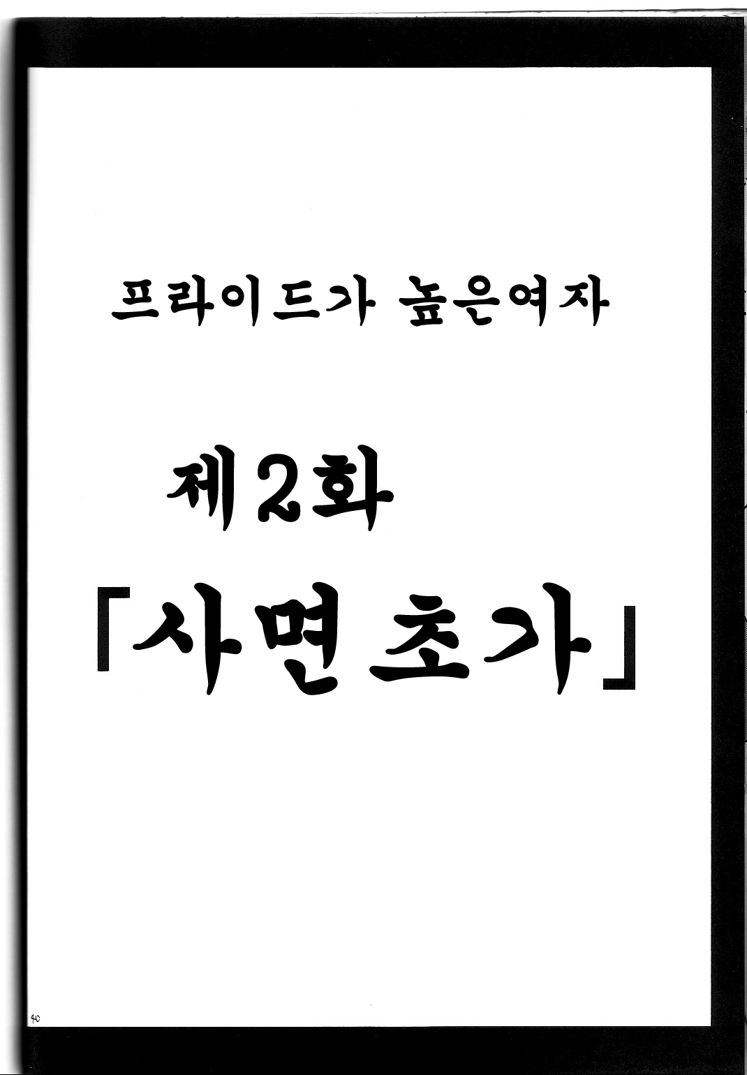 [Crimson Comics (Carmine)] Pride no Takai Onna (Black Cat)(korean) page 39 full