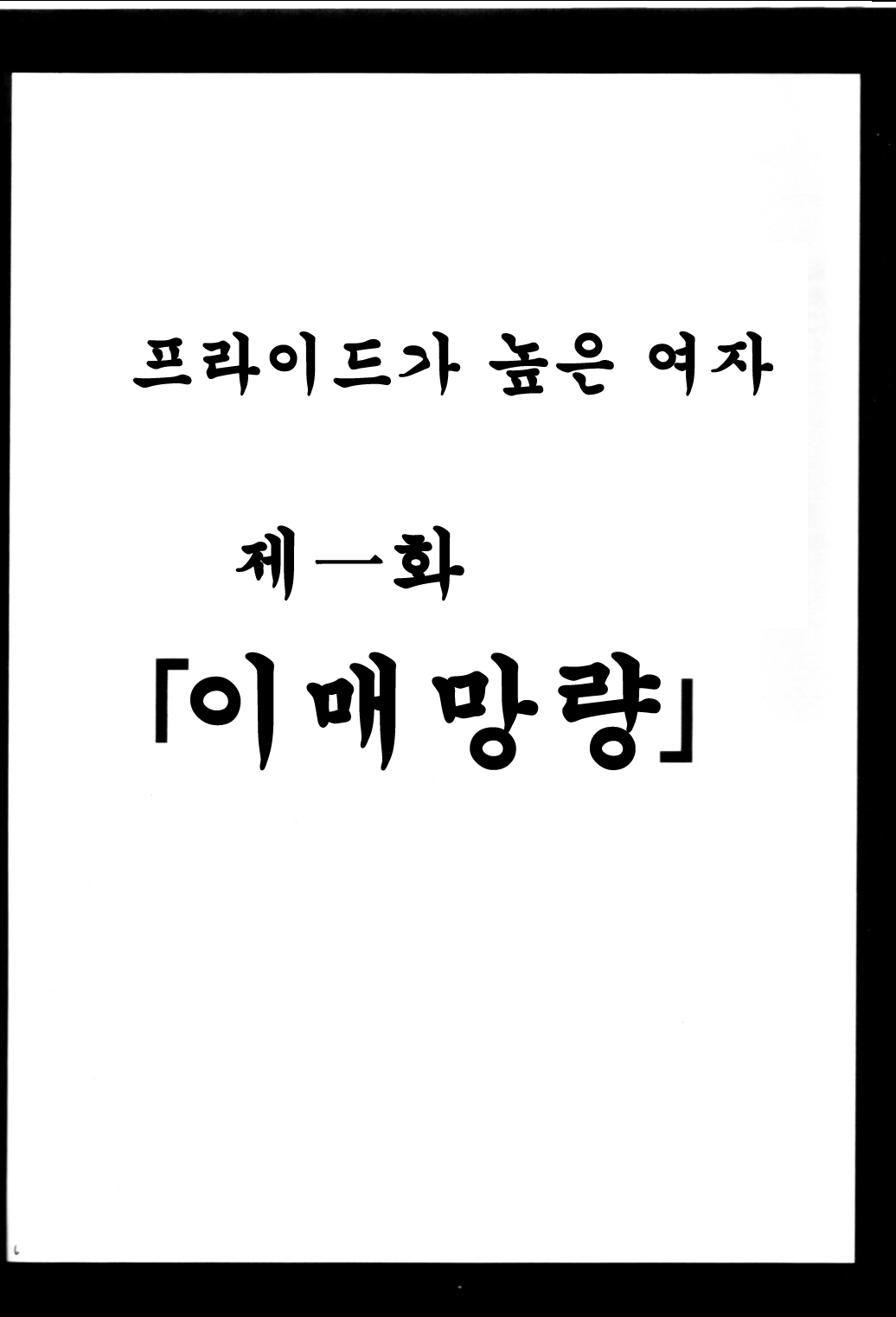 [Crimson Comics (Carmine)] Pride no Takai Onna (Black Cat)(korean) page 5 full