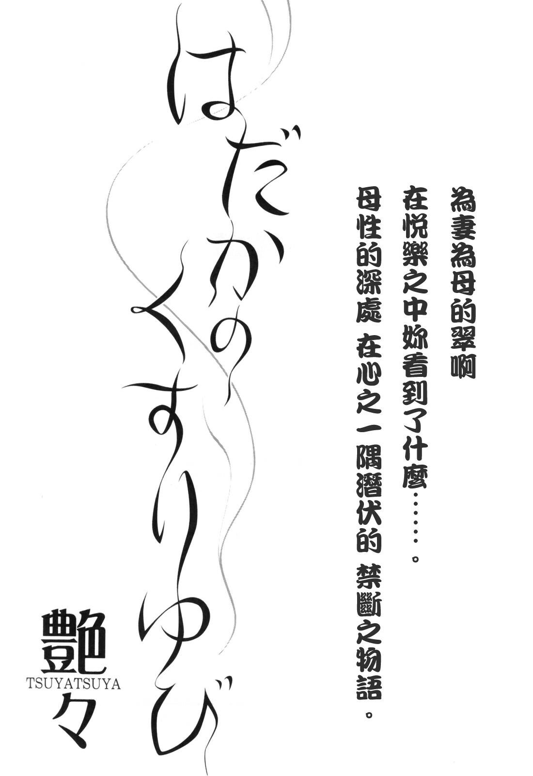 [TsuyaTsuya] Hadaka no Kusuriyubi 3 [Chinese] [貪狼閣漢化工作室] page 211 full