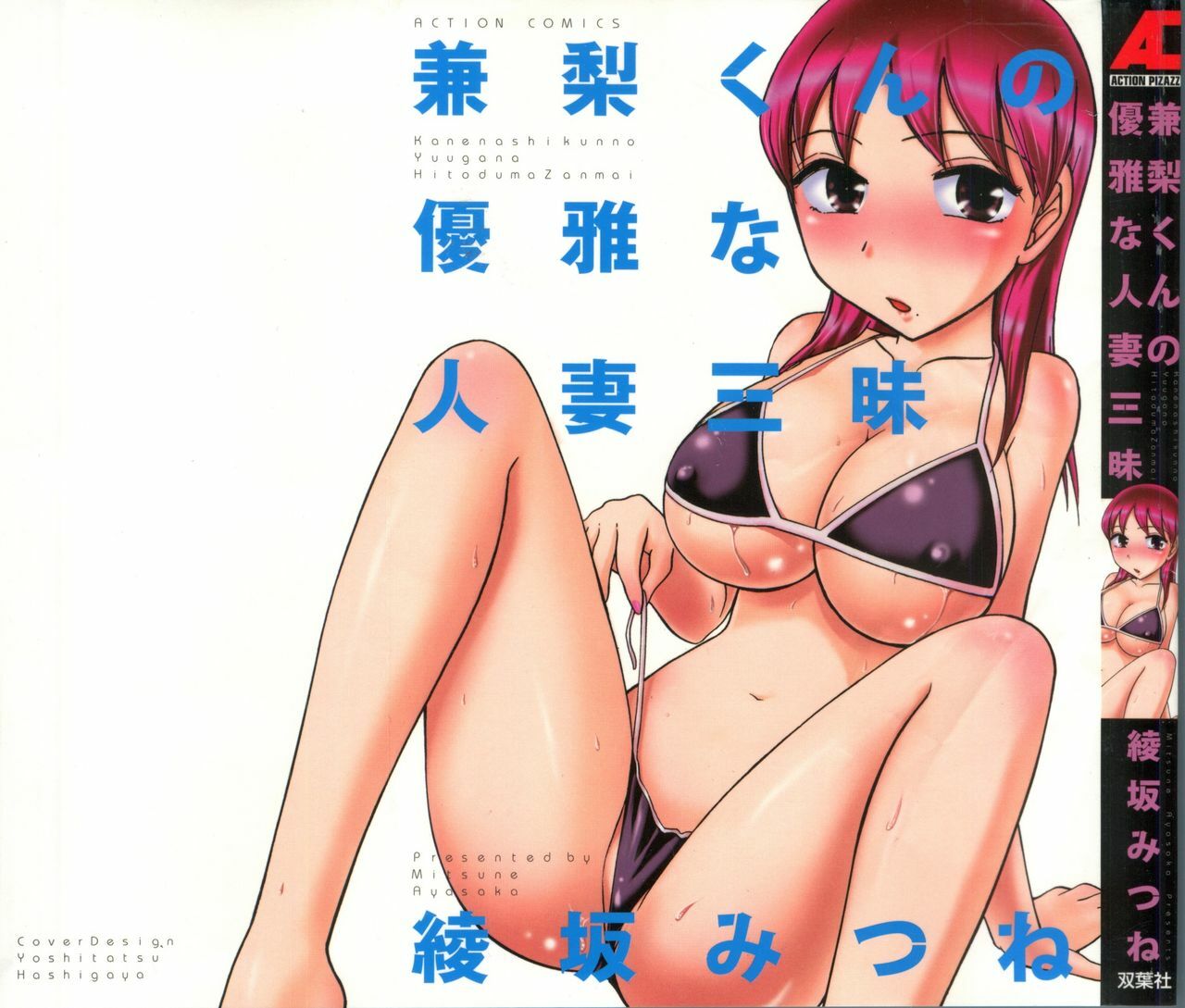[Ayasaka Mitsune] Kanenashi-kun no Yuugana Hitoduma Zanmai page 1 full