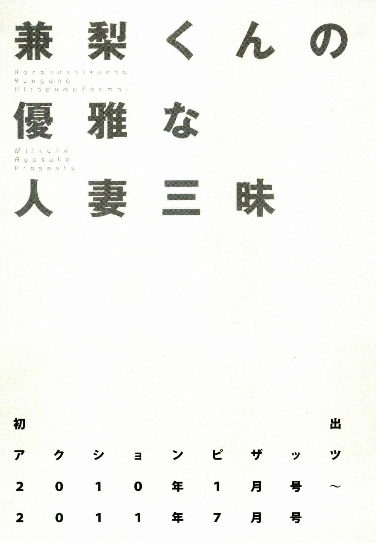 [Ayasaka Mitsune] Kanenashi-kun no Yuugana Hitoduma Zanmai page 193 full