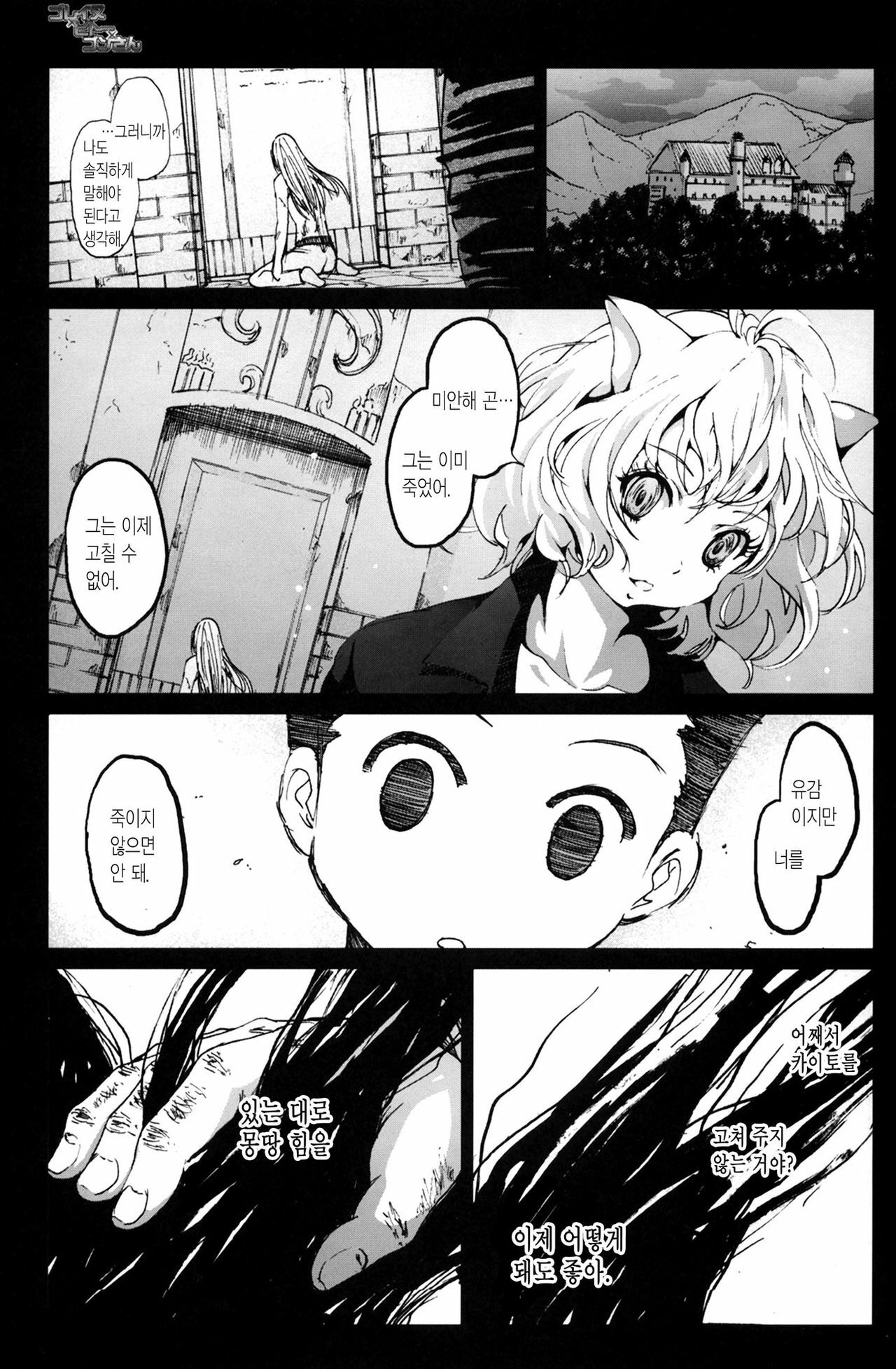 [Mokusei Zaijuu] Goreinu x Pitou x Gon-san (Hunter x Hunter) (korean) page 2 full