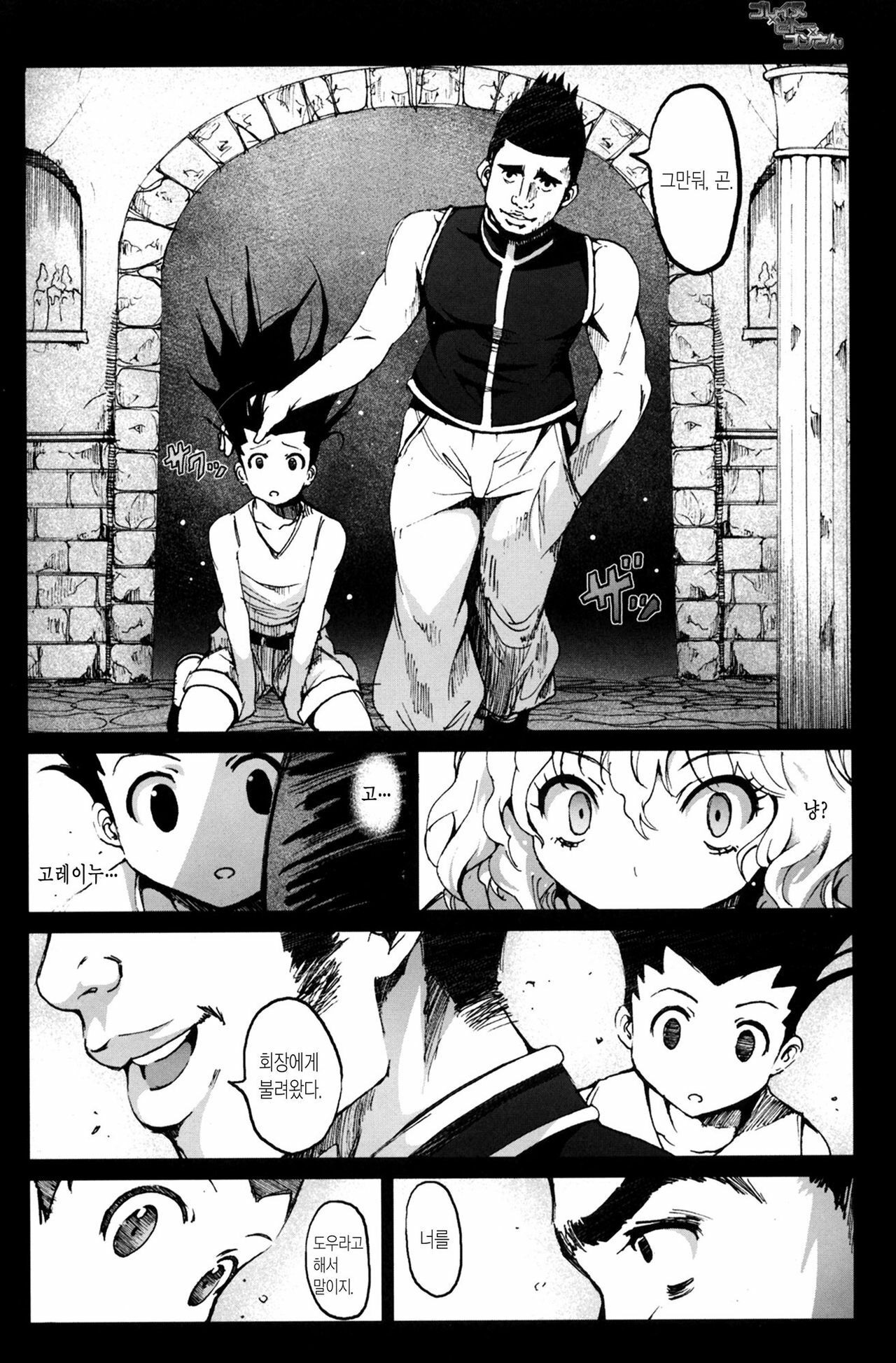 [Mokusei Zaijuu] Goreinu x Pitou x Gon-san (Hunter x Hunter) (korean) page 3 full