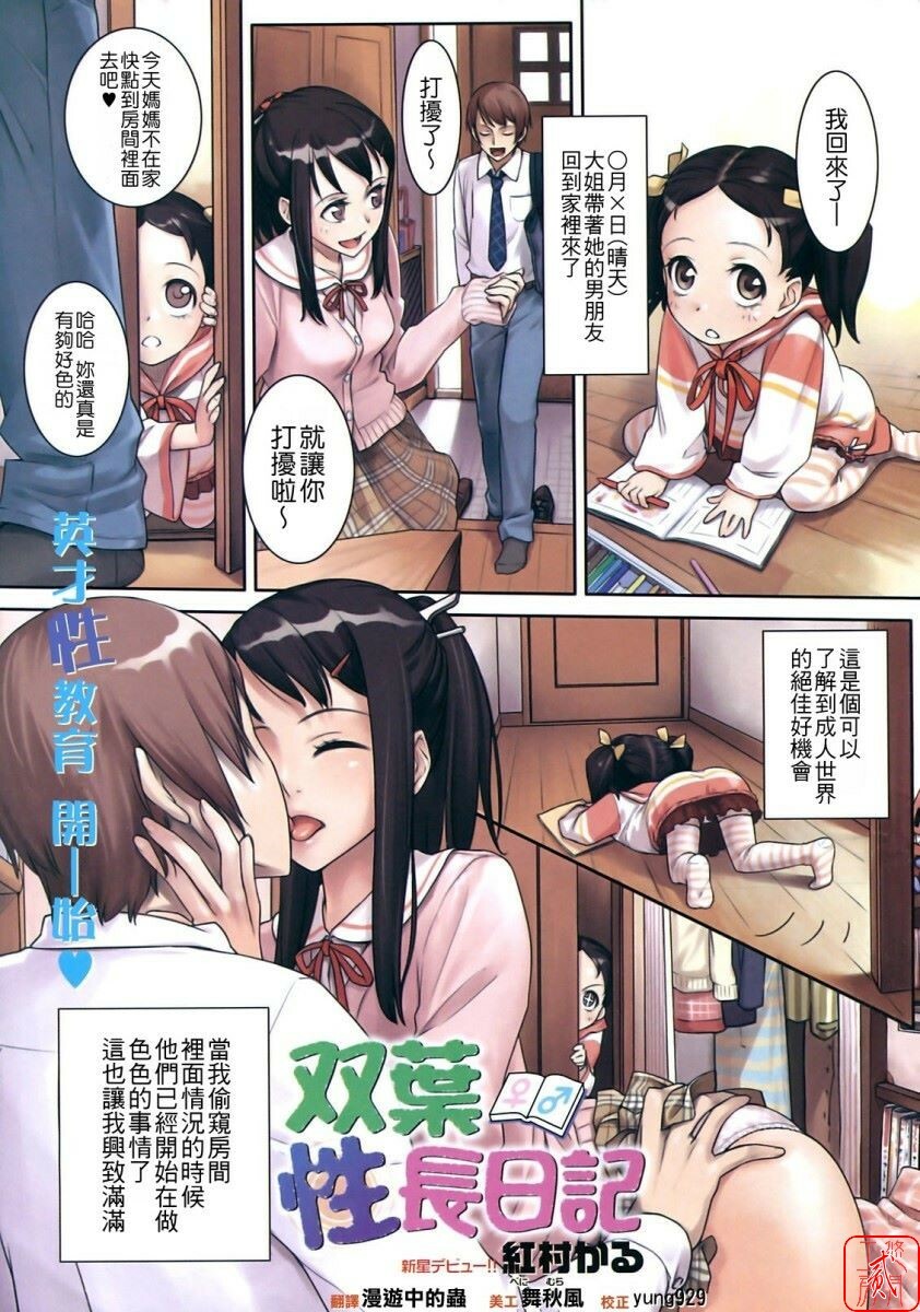 [Benimura Karu] Futaba Seichou Nikki (COMIC Kairakuten BEAST 2008-09) [Chinese] page 1 full