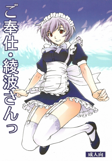 (C80) [Studio Wallaby (Kura Oh)] Gohoushi Ayanami-san (Neon Genesis Evangelion)