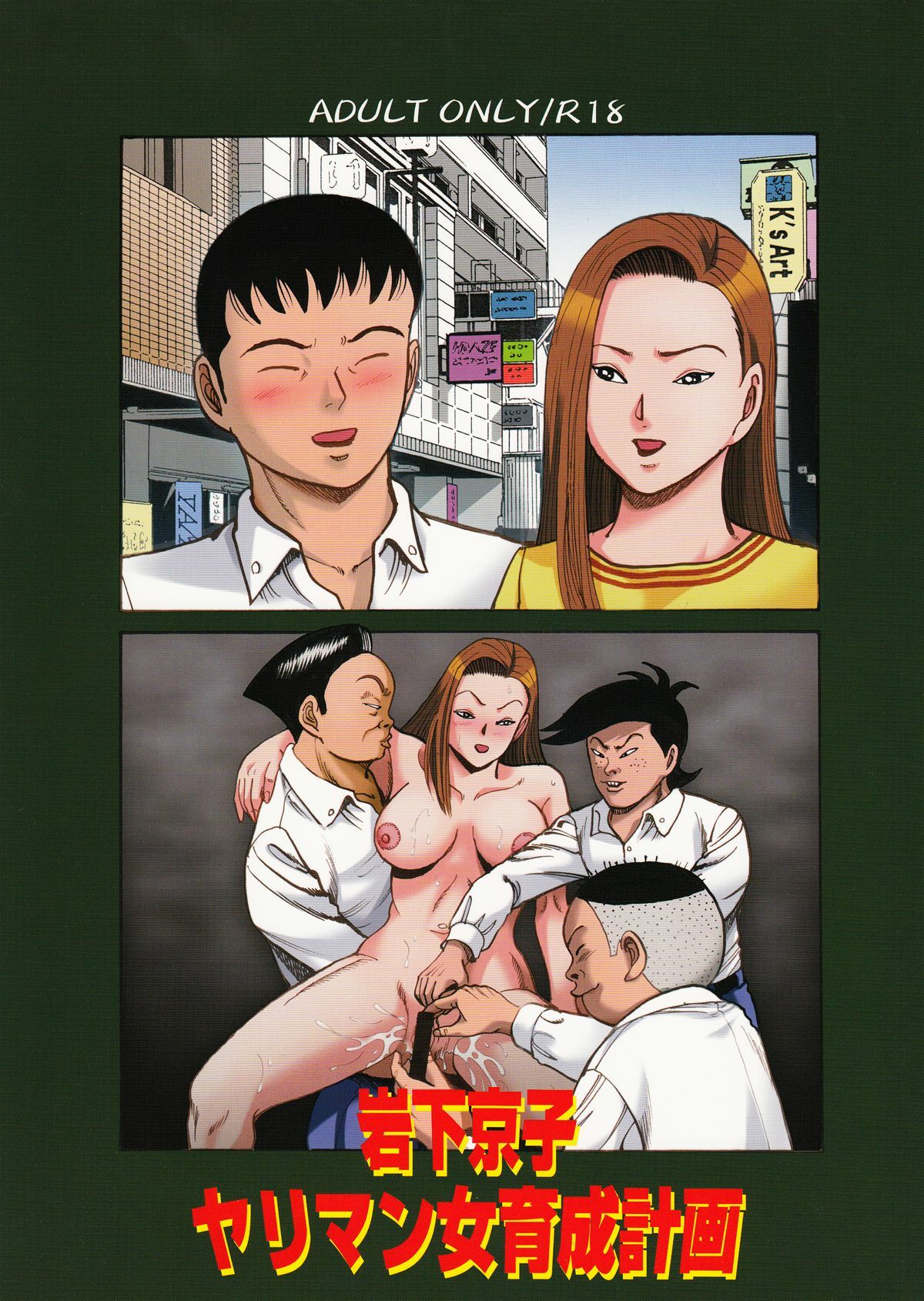 [Zassyu-ken] Iwashita Kyoko Yari-Man Onna Ikusei Keikaku page 1 full
