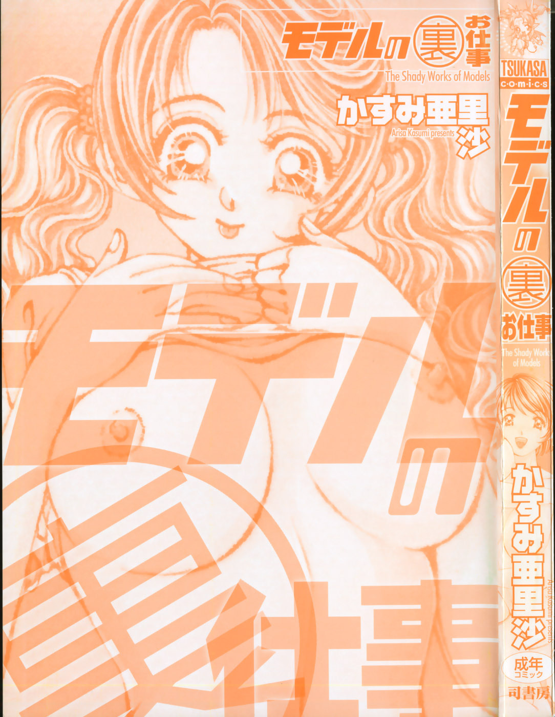 [Kasumi Arisa] Model no MaruUra Oshigoto page 6 full