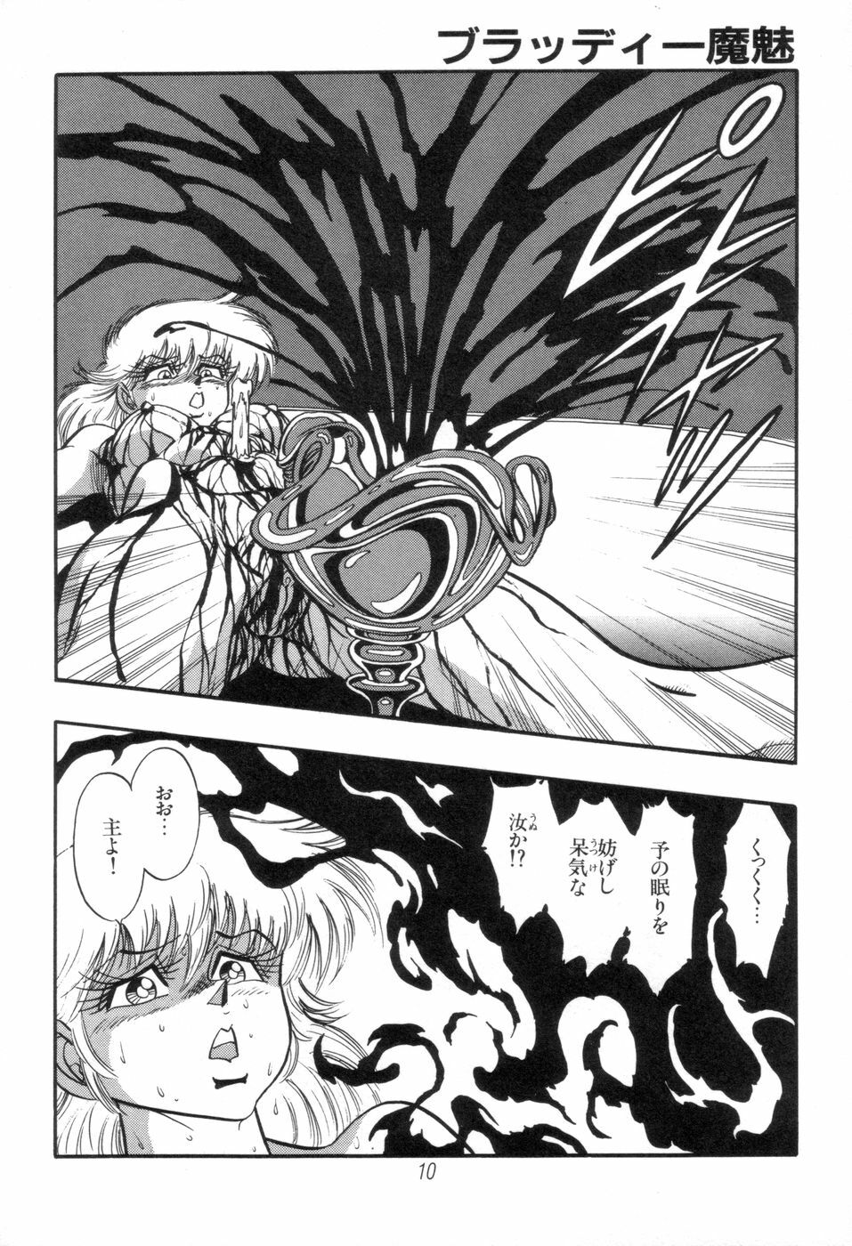 [Kisaragi Mitsuo] Kyuuketsuki Bloody Mami page 10 full