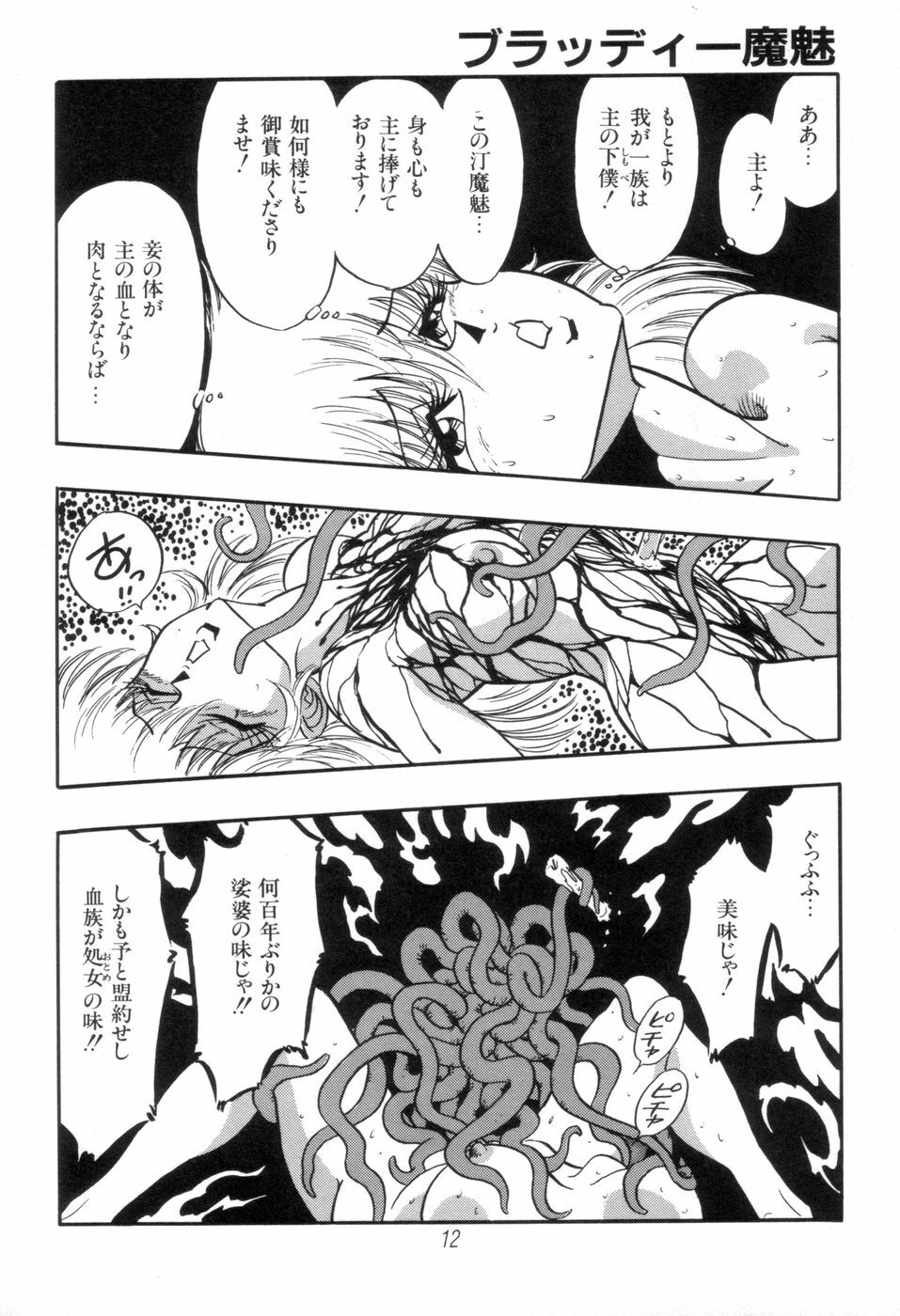 [Kisaragi Mitsuo] Kyuuketsuki Bloody Mami page 12 full