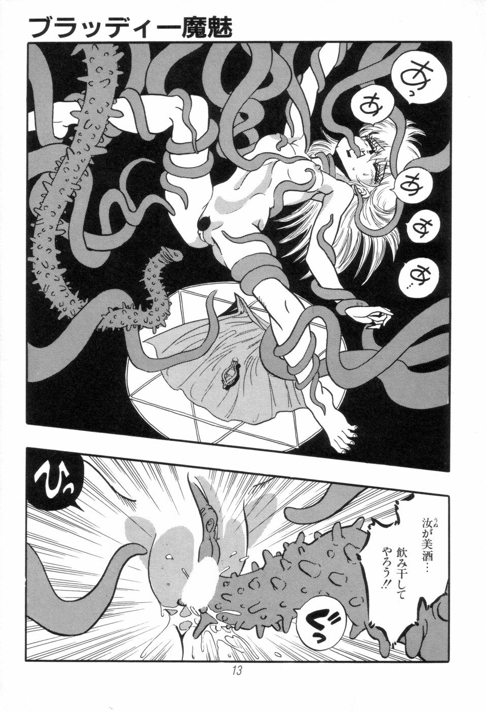 [Kisaragi Mitsuo] Kyuuketsuki Bloody Mami page 13 full