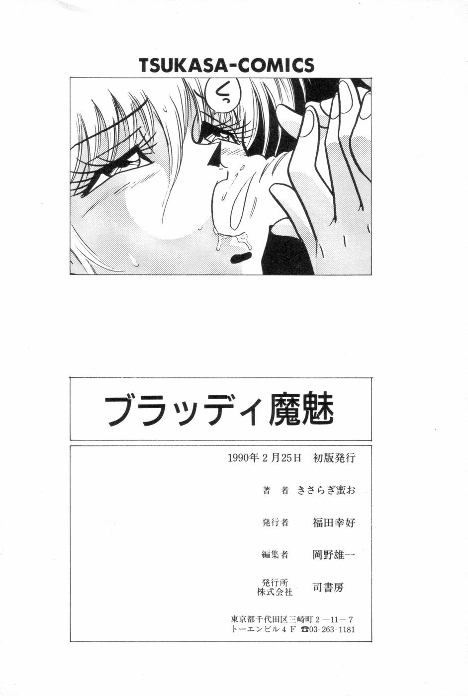 [Kisaragi Mitsuo] Kyuuketsuki Bloody Mami page 197 full