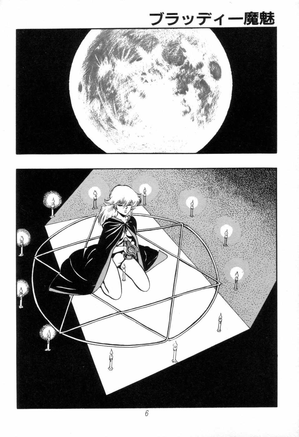 [Kisaragi Mitsuo] Kyuuketsuki Bloody Mami page 6 full