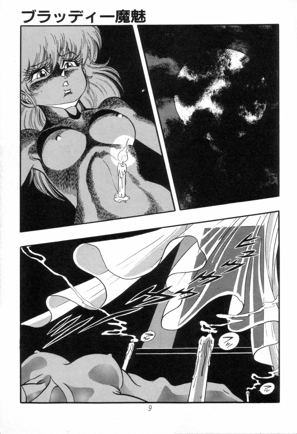 [Kisaragi Mitsuo] Kyuuketsuki Bloody Mami page 9 full