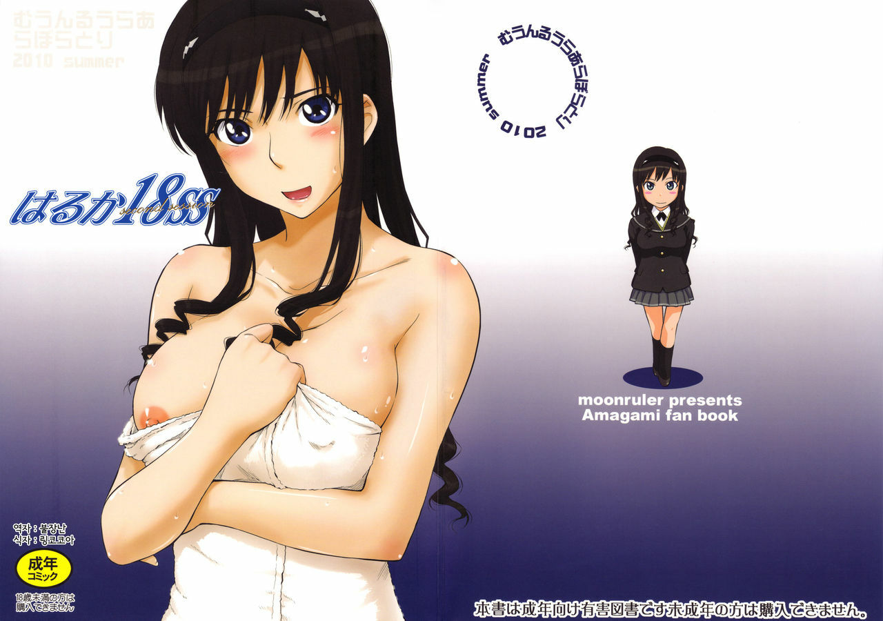 (C78) [MOON RULER (Tsukino Jyogi)] Haruka 18 SS (Amagami SS) [Korean] page 1 full