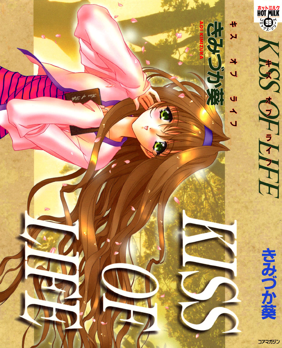 [Kimiduka Aoi] KISS OF LIFE page 1 full