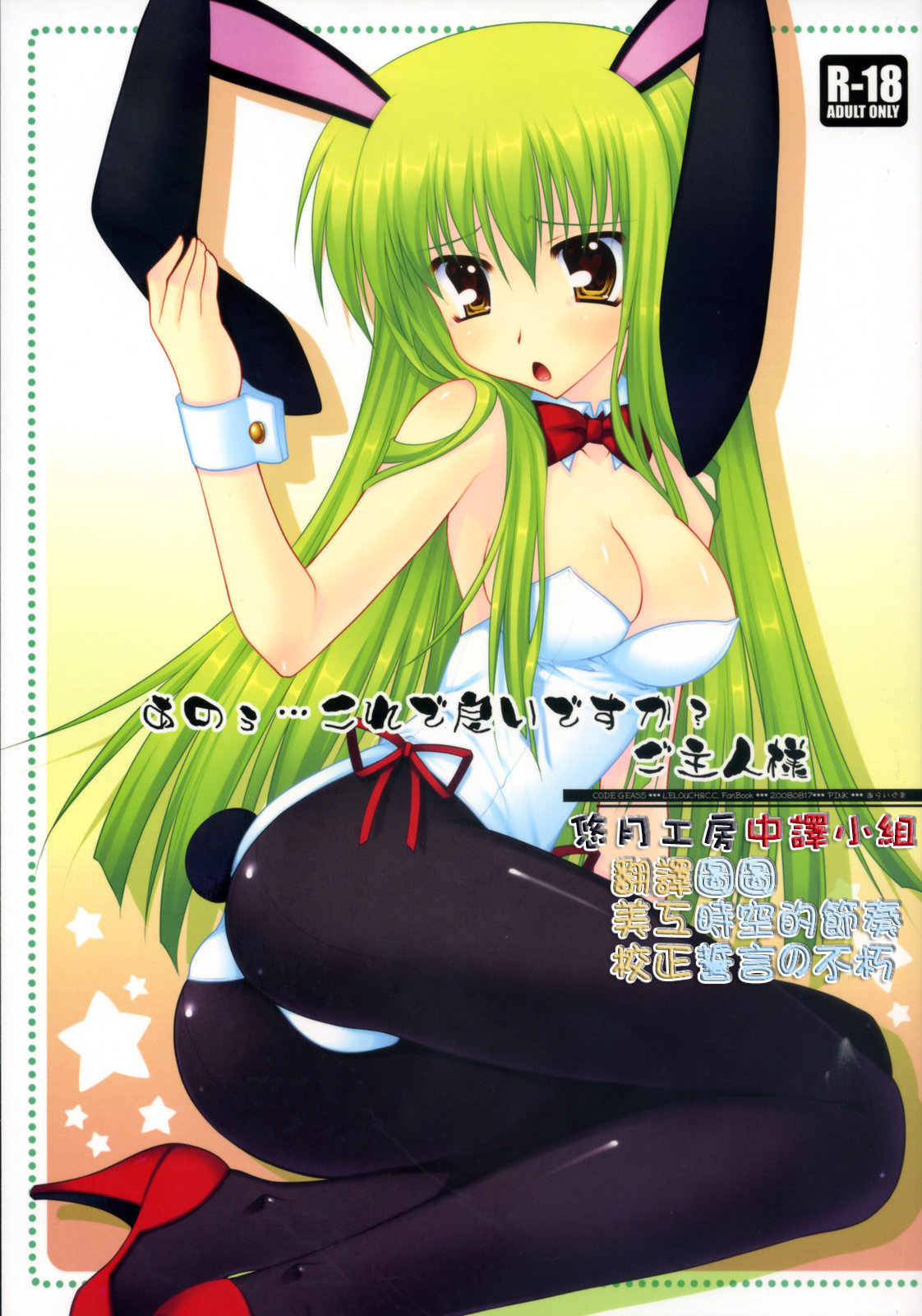 (C74) [PINK (Araiguma)] Anou... korede ii desu ka? Goshujin-sama (Code Geass: Lelouch of the Rebellion) [Chinese] [悠月工房] page 1 full