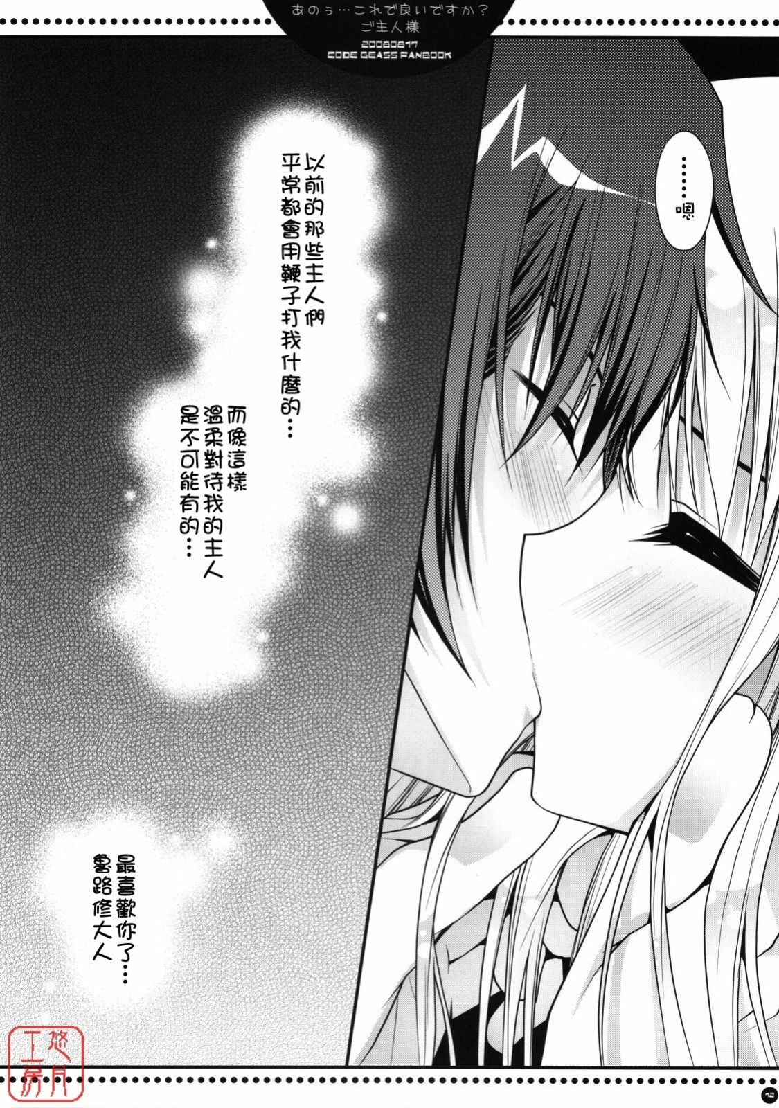 (C74) [PINK (Araiguma)] Anou... korede ii desu ka? Goshujin-sama (Code Geass: Lelouch of the Rebellion) [Chinese] [悠月工房] page 11 full