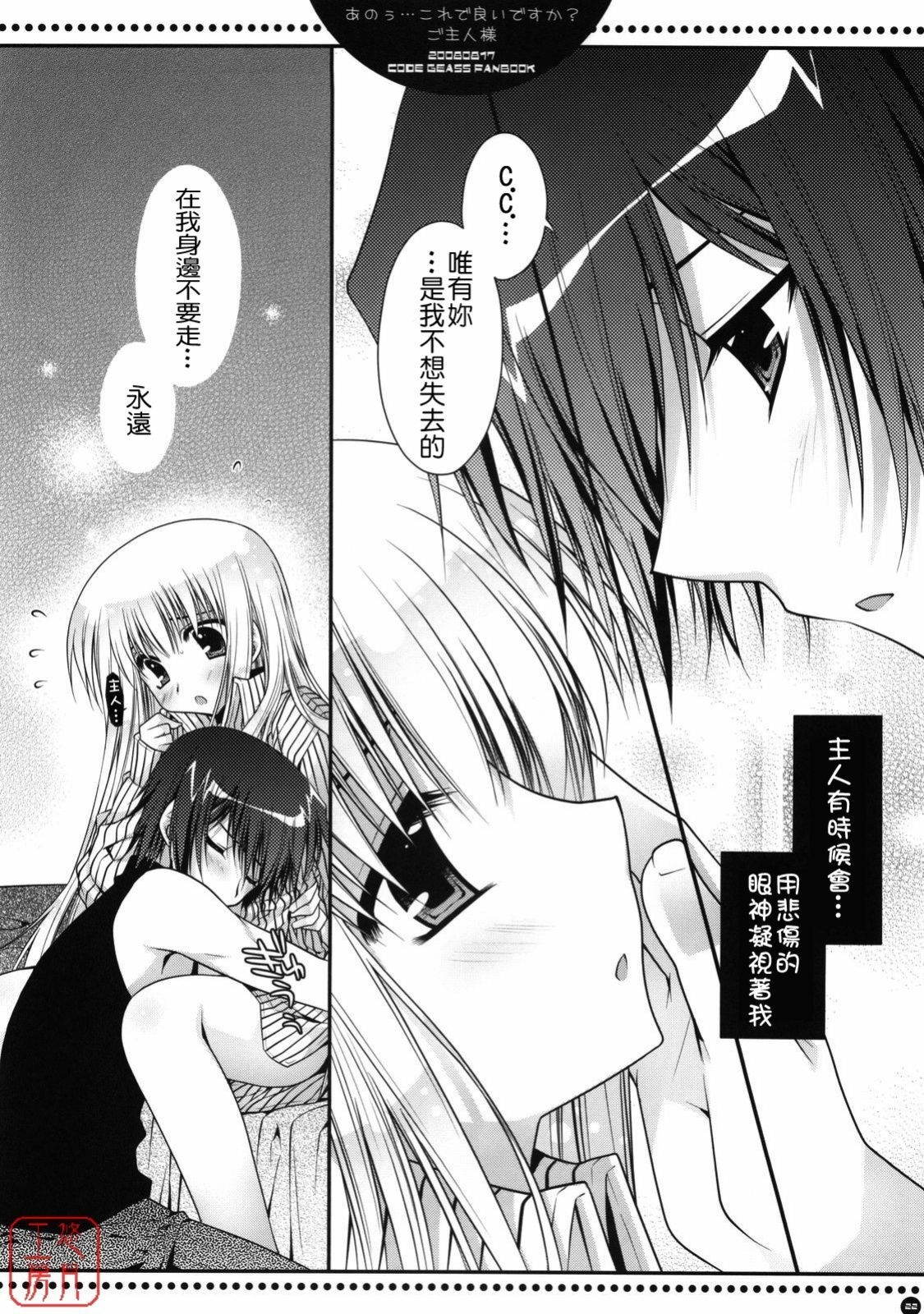 (C74) [PINK (Araiguma)] Anou... korede ii desu ka? Goshujin-sama (Code Geass: Lelouch of the Rebellion) [Chinese] [悠月工房] page 21 full