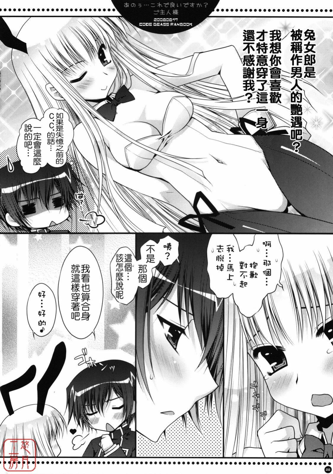 (C74) [PINK (Araiguma)] Anou... korede ii desu ka? Goshujin-sama (Code Geass: Lelouch of the Rebellion) [Chinese] [悠月工房] page 26 full