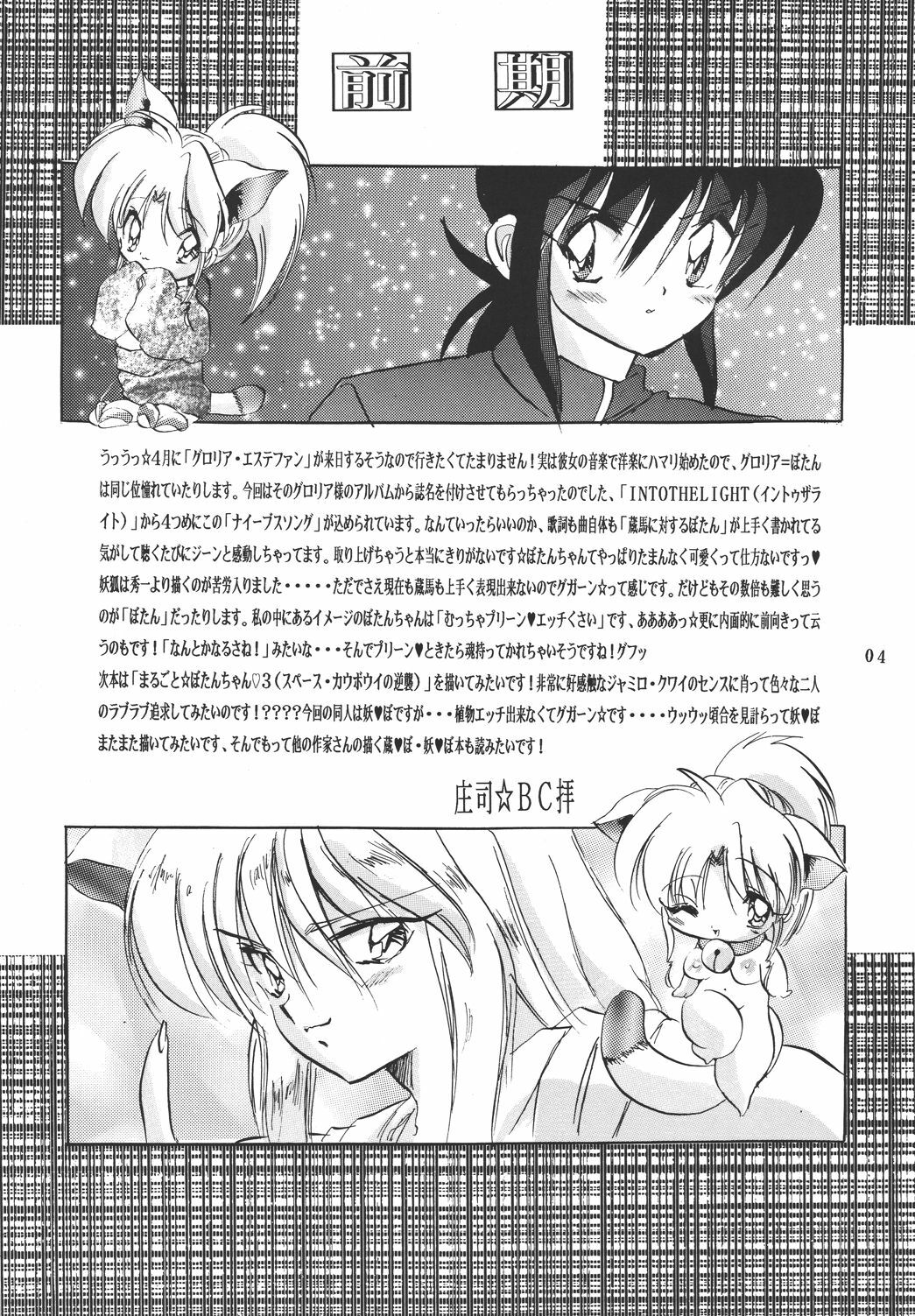 [Kurama Botan (Shouji BC)] NAIYB'SSONGS (Yu Yu Hakusho) page 3 full