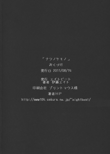 (C80) [EIGHT BEAT (Itou Eight)] Natsu no Kemono (Ano Hi Mita Hana no Namae wo Bokutachi wa Mada Shiranai) [Chinese] [渣渣汉化组] - page 38