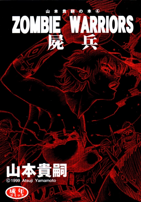 (C56) [Atsujiya (Yamamoto Atsuji)] Zombie Warriors [English]