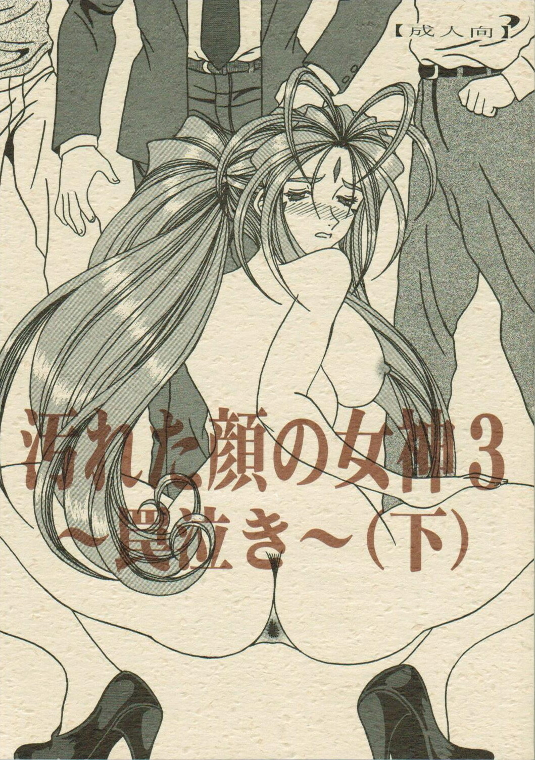 (SC35) [WHITE ELEPHANT (Souma Monooki2tsu Tokage)] Yogoreta Kao no Megami 3 ~Wana Naki~ (Ge) (Ah! My Goddess) page 1 full